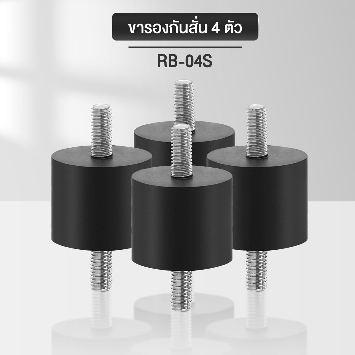 ขารองมอเตอร์ปั๊มลมออยฟรี DELTON รุ่น RB-04S จำนวน 4 ชิ้น_3